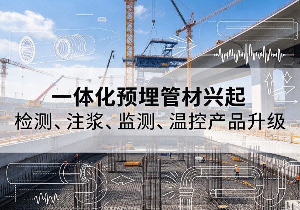 灵川一体化管材产品兴起，声测注浆一体管、多功能预埋管应用增多